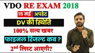 VDO RE EXAM FINAL Result  2023/ VDO Final CUT OFF/ VDO RESULT 2024 DATE LATEST NEWS || VDO 2024