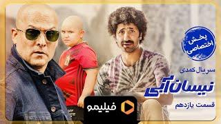 Serial Neysan Abi - Teaser Ghesmat 11 | سریال نیسان آبی - تیزر قسمت 11