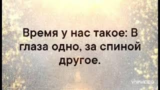  Не бойтесь врагов , бойтесь друзей ... Предают друзья , а не враги ...