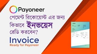 How to ready invoice for Payoneer payment request | invoice make | Payoneer payment request