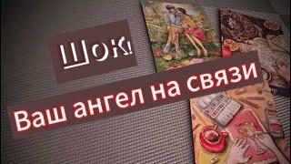 Что Вас ждет в Будущем ️Прошлое и настоящее🪷Ваш Ангел приготовил для Вас ️