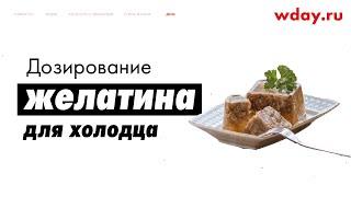 Дозирование желатина для холодца