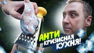 АНТИКризисные Рецепты | Эта МЕТОДА ВАМ точно понравится!