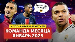 Команда месяца | + 5 лучших клубов и матчей | Январь 2025