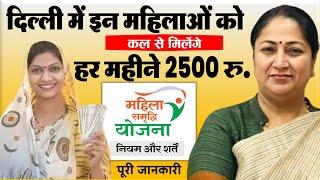 दिल्ली में इन महिलाओं को कल से मिलेंगे हर महीने 2500 रुपये: Delhi CM Rekha News महिला समृद्धि योजना