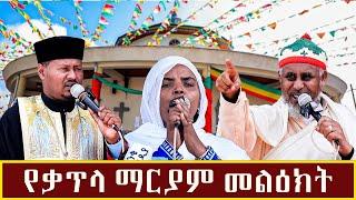 የቃጥላ ማርያም መልዕክት!