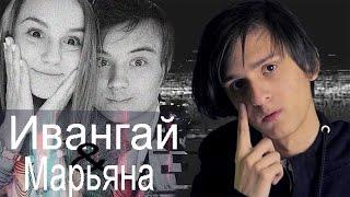 Совергон - ИВАНГАЙ И МАРЬЯНА РО(((( [КЛИП]