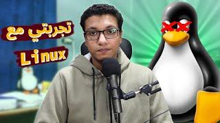 لا تستخدم لينكس لهذه الأسباب | How I started using Linux