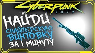 Cyberpunk 2077 ГДЕ НАЙТИ СНАЙПЕРСКУЮ ВИНТОВКУ ГРАД