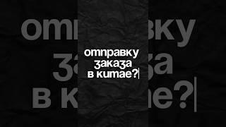 Как ускорить доставку в Китае?