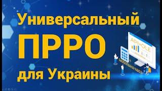 Универсальный ПРРО для Украины [2021] Что такое ПРРО? Программный РРО.