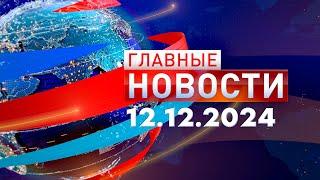 Главные Новости 12.12.2024