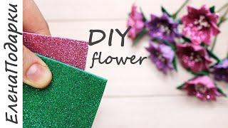 Цветы из фоамирана / Поделка на 8 марта / DIY flower