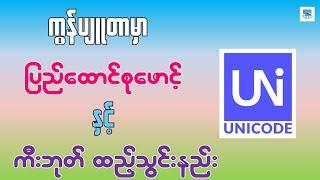 ကွန်ပျူတာမှာ Pyidaungsu Font နှင့် Keyboard ထည့်သွင်းနည်း |How to Install Pyidaungsu Font & Keyboard