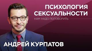 Как культура меняет нашу сексуальность // Нам надо поговорить