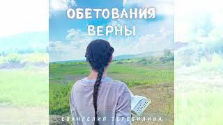 Обетования верны - Христианская песня - Евангелия Теребилина