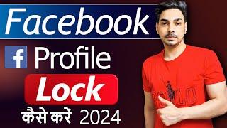 facebook profile lock kaise kare | How to lock facebook profile | facebook profile lock system 2024