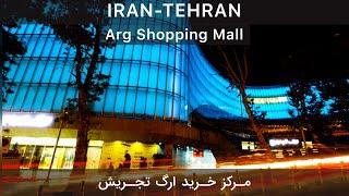 IRAN TEHRAN 2021- Arg Shopping Mall مرکز خرید ارگ  تجریش