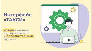 Интерфейс «Такси»: новый внешний вид и дополнительные функции программ 1С