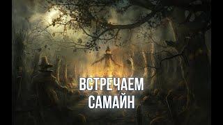 Как праздновать Самайн. Праздники Колеса Года