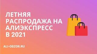 ЛЕТНЯЯ РАСПРОДАЖА НА АЛИЭКСПРЕСС 2021 / Купоны и промокоды на июнь