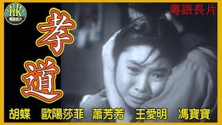 《粵語長片》孝道 (1960)｜胡蝶｜歐陽莎菲｜蕭芳芳｜王愛明｜馮寶寶｜導演：珠璣｜香港電影｜香港粵語電影｜粵語中字