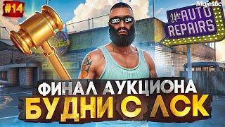 ФИНАЛ АУКЦИОНА - БУДНИ С ЛСК! ЛУЧШИЙ СПОСОБ ЗАРАБОТКА НА СТАРТЕ СЕРВЕРА в GTA 5 RP / MAJESTIC RP