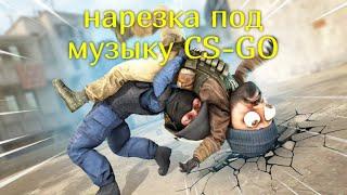 НАРЕЗКА ПОД МУЗЫКУ CS-GO ХЕДШОТЫ И ВАНТАПЫ