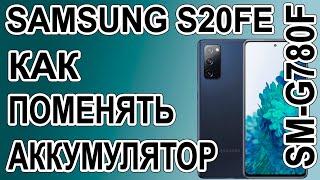 Как поменять батарею на телефоне Samsung Galaxy S20 FE  SM-G780F