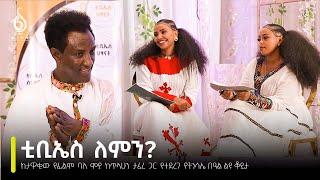 TBS TV| ከታዋቂው የፊልም ባለ ሞያ ከጥላሁን ታፈረ ጋር የተደረገ የትንሳኤ በዓል ልዩ ቆይታ