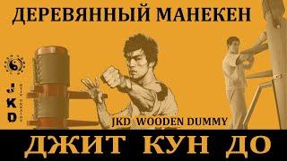 Джит Кун До (Брюса Ли) работа с деревянным манекеном Вин-Чун/Bruce Lee's JKD wooden dummy exercises