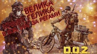 DOZ|ВЕЛИК-ГЕЛИК ГОТОВ,ОБЗОР ВЕЛОСИПЕДА, ФАРМ ХОЗМАГА|DAWN OF ZOMBIES SURVIVAL.