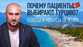 Почему пациенты выбирают клиники в Турции?