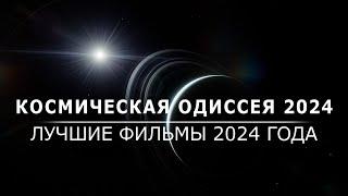 Космическая Одиссея 2024. (Лучшие документальные фильмы 2024 года).