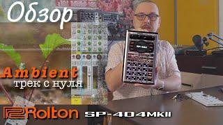 Обзор Roland SP-404 MK2, трек с нуля