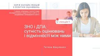 Лекція 1. ЗНО і ДПА: сутність оцінювань і відмінності між ними