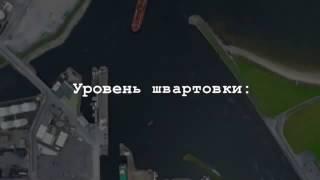 Уровень швартовки - Бог