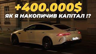 #2 : Як koroliukkks накопичив 400.000$ капіталу !? ФІНАНСОВА ГРАМОТНІСТЬ. Постановка цілі.