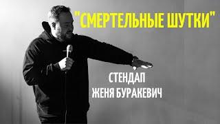 СТЕНДАП - «Смертельные шутки» (Женя Буракевич 2022)