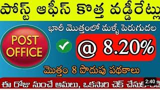 Post office Latest Interest Rates 2024 Telugu | Post Office New Interest Rates from April 2024