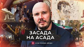 Падение Асада. Последствия для России | АЙСИН #россия #ислам #сирия