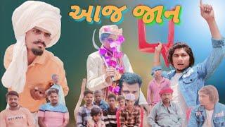 આજ જાન adivasi Gujarati Desi comedy video mithun mavi setan mavi #mithunmavi #setanmavi #desicomedy
