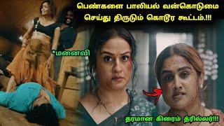 தனியாக இருக்கும் மனைவிகளுக்கு வரும் ஆபத்து! | Movie Explained in Tamil | Tamil Explained | 360 Tamil