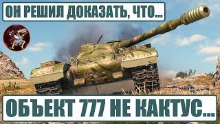 Статист РЕШИЛ ДОКАЗАТЬ, что Объект 777 Вариант II не кактус  Обзор танка за жетоны игры Мир Танков