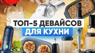 Умные помощники для кухни, о которых мало кто знает