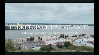 Нижегородская область