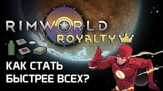 Скорость и всё что на неё влияет. Rimworld 1.2 - Royalty