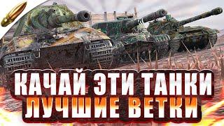 ЛУЧШИЕ ИМБЫ для ПРОКАЧКИ — Что Качать в Tanks Blitz / Танкс Блиц — Обучение