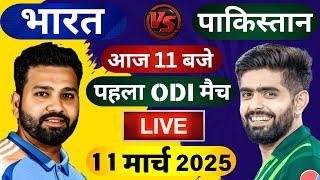 Live : India vs Pakistan 1st ODI  Live | बाबर हुए कैच आउट  | Live Cricket Match Today