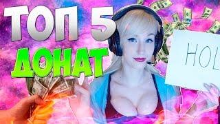 ТОП 5 САМЫХ БОЛЬШИХ ДОНАТОВ НА СТРИМЕ | MOTAR2K